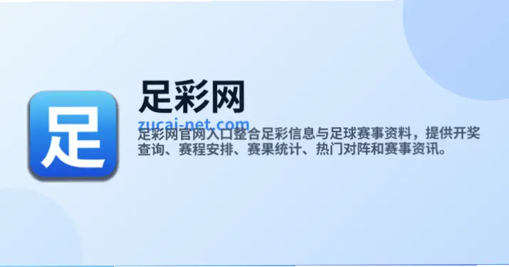 足彩网官网竞猜数据更新是否更及时？