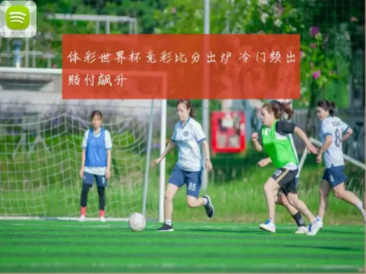 足球胜负彩冷门难猜原因解析